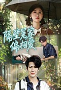 《隔壁冤家偏相爱》封面