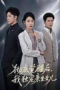 《彻底觉醒后，我独宠亲生女儿》封面
