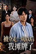 《被夺走一切以后我摊牌了》封面