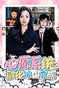 《心愿系统，融化冰山家族》封面