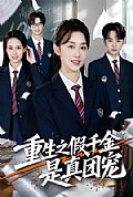 《重生之假千金是真团宠》封面
