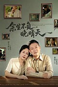 《余生不负晚晴天》封面