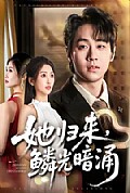 《她归来，鳞光暗涌》封面