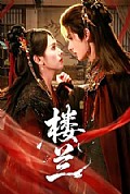 《楼兰》封面