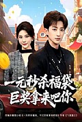 《一元秒杀福袋，巨奖拿来吧你》封面