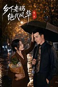 《乡下老妈绝代风华第二季》封面