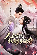 《人在古代,权贵步步强夺》封面