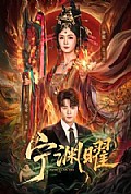 《宁渊曜》封面