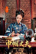 《巾帼丈夫》封面