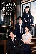 《状元归乡，我以农科震京华》封面