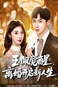 《玉佩觉醒，离婚开启新人生》封面