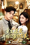 《重生逆袭，开局迎娶白富美》封面