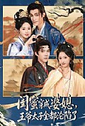 《闺蜜穿成婆媳,王爷太子全都沦陷了》封面