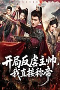 《开局反虐主帅,我直接称帝》封面