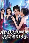《打工救父感动系统，我靠尽孝带飞全家》封面
