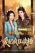 《爱妃疯狂读档》封面
