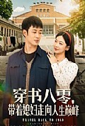 《穿书八零,带着媳妇走向人生巅峰》封面