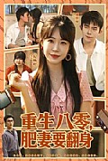 《重生八零,肥妻要翻身》封面