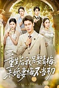 《重生后我另娶青梅,未婚妻悔不当初》封面