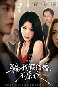 《骗我假结婚，不原谅》封面