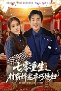 《七零重生:村霸娇宠乖巧媳妇》封面