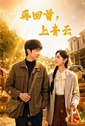 《再回首，上青云》封面