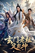 《玄门老祖定乾坤》封面