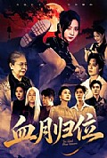 《血月归位》封面