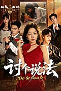 《讨个说法》封面