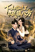 《下山临时工，以武镇八方》封面