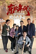 《东北年代：这辈子谁也别想欺负我妻女》封面