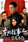 《东北往事之男儿本色》封面