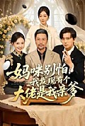 《妈咪别怕，我发现有个大佬是我亲爹》封面