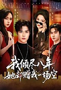 《我倾尽八年，她却赠我一场空》封面