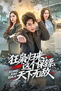 《狂枭归来，这个保镖天下无敌》封面