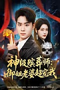 《神级殡葬师:御姐老婆超宠我》封面