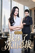 《读心后，我休了冰山总裁》封面