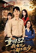 《重回82:我女儿一个都不能少》封面