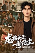 《龙抬头2：一骑绝尘》封面