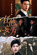 《任他妄为》封面