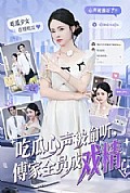 《吃瓜心声被偷听,傅家全员成戏精》封面