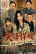 《天降悍嫂,窝囊二房终于来了话事人》封面
