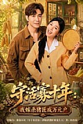 《守活寡十年:我嫁杀猪匠成万元户》封面