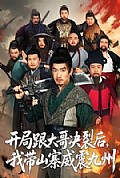 《开局跟大哥决裂后,我带山寨威震九州》封面