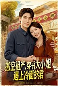 《搬空祖产,穿书大小姐遇上冷面煞君》封面