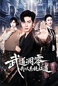 《武道凋零,我以系统证道》封面