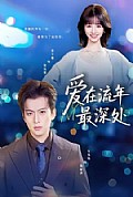 《爱在流年最深处》封面