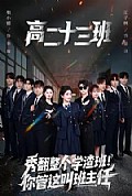 《秀翻整个学渣班!你管这叫班主任》封面