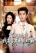 《穿越当总裁,我靠昏君系统称霸》封面