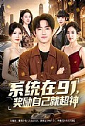 《系统在91,奖励自己就超神》封面